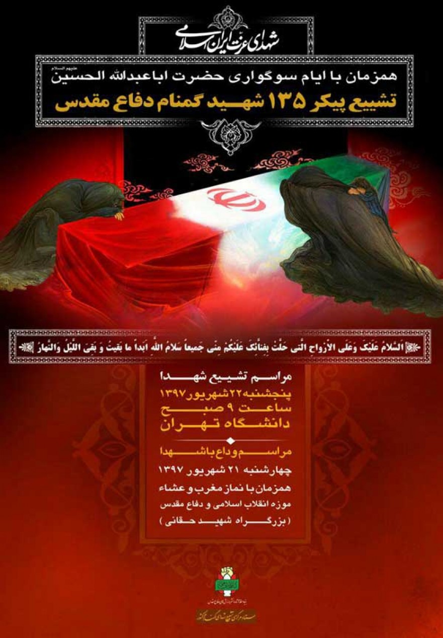 تشییع ۱۳۵ شهید گمنام دفاع مقدس در تهران + پوستر