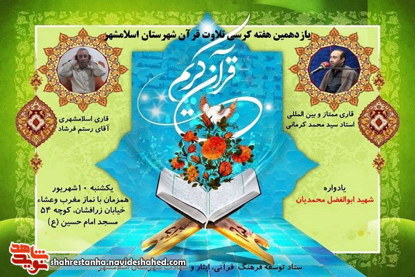 برگزارش یازدهمین کرسی تلاوت به یاد «شهید ابوالفضل محمدیان» در اسلامشهر