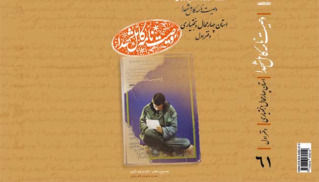 دفتر اول «وصیت نامه کامل شهدای استان چهارمحال و بختیاری» منتشر شد