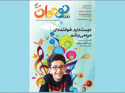 گفت و گو  با «پارسا خائف»، پدیده موسیقی ایران در تازه ترین شماره ماهنامه «شاهد نوجوان»