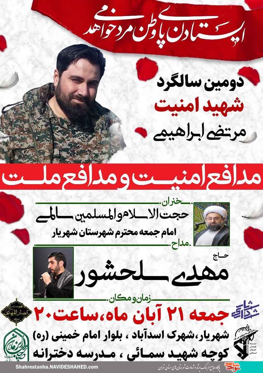دومین سالگرد شهید مدافع امنیت «مرتضی ابراهیمی» در شهریار برگزار می‌شود