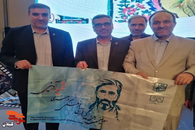 دانشگاه گیلان میزبان سومین جشنواره قرآنی شهید آوینی می‌شود