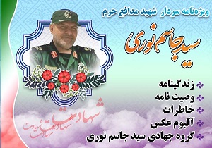 ویژه نامه سردار شهید مدافع حرم سید جاسم نوری