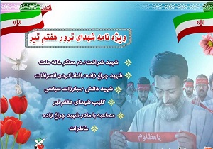 ویژه نامه شهدای ترور هفتم تیر