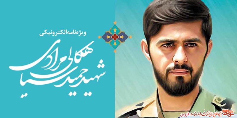 ویژه‌نامه الکترونیکی شهید حمید سیاهکالی‌مرادی