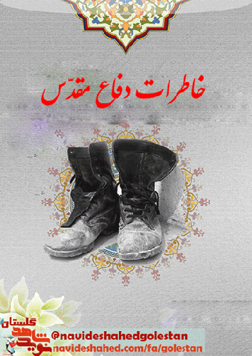 ویژه نامه خاطرات شهدای استان گلستان