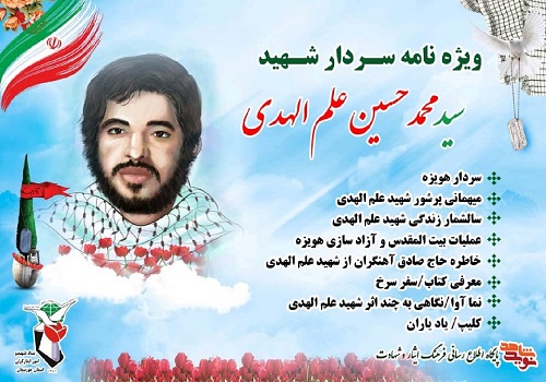 ویژه نامه سردار شهید محمد حسین علم الهدی