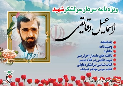ویزه نامه سردار سرلشکر شهید اسماعیل دقایقی