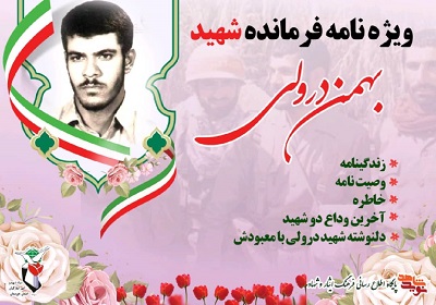 ویژنامه فرمانده شهید بهمن درولی