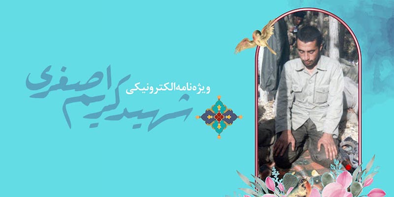 ویژه‌نامه الکترونیکی شهید «کریم اصغری»