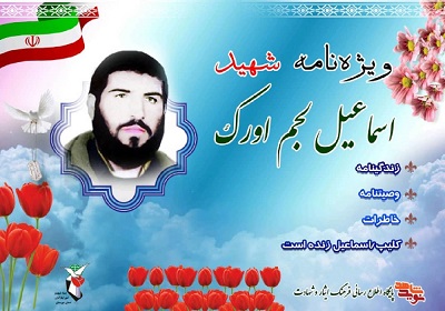ویژه نامه شهید اسماعیل لجم اورک