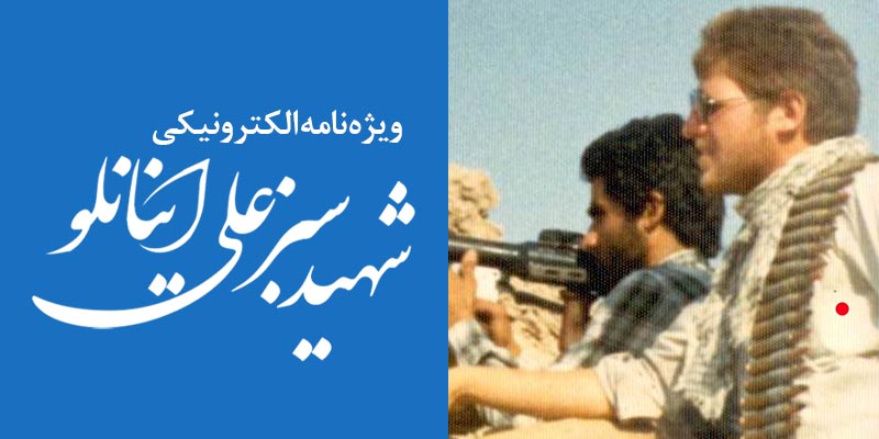 ویژه‌نامه الکترونیکی شهید «سبزعلی اینانلو» منتشر شد