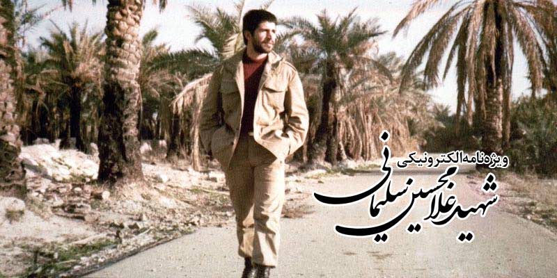 ویژه‌نامه الکترونیکی شهید 