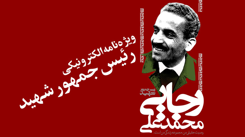 ویژه‌نامه الکترونیکی «رئیس‌جمهور شهید»