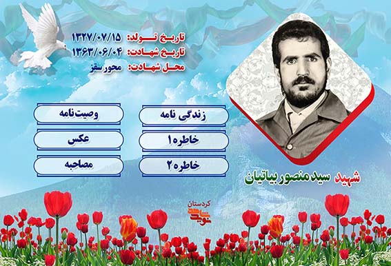ویژه نامه سردار شهید «سید منصور بیاتیان»
