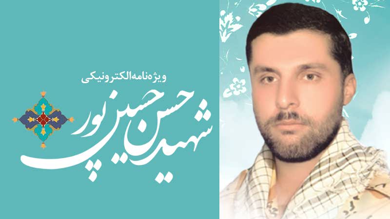 ویژه‌نامه الکترونیکی شهید «حسن حسین‌پور»