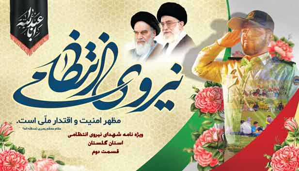 ویژه نامه شهدای نیروی انتظامی قسمت 1