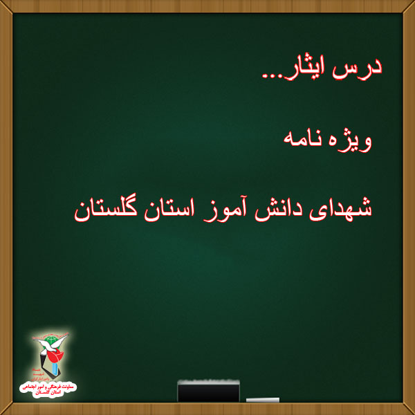 ویژه نامه شهدای استان گلستان
