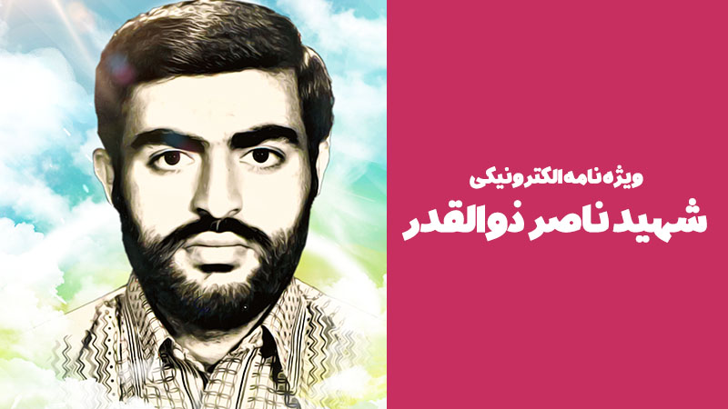 ویژه‌نامه الکترونیکی بسیجی شهید «ناصر ذوالقدر»