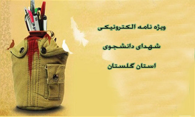 ویژه نامه شهدای دانشجو قسمت 1