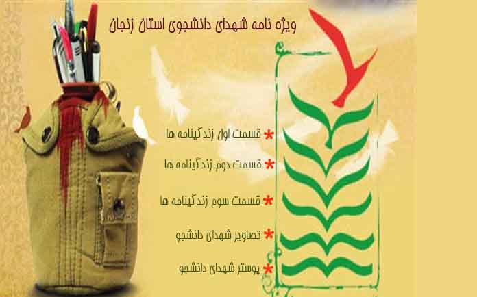 ویژه نامه شهدای دانشجوی استان زنجان 