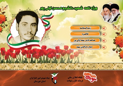 ویژه نامه شهید دانشجو محسن اولی پور
