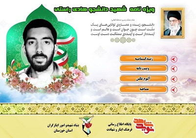 ویژه نامه شهید دانشجو هادی راستی