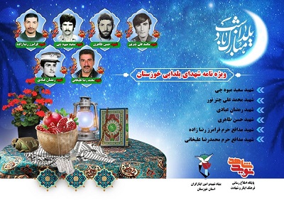ویژه نامه شهدای یلدایی خوزستان
