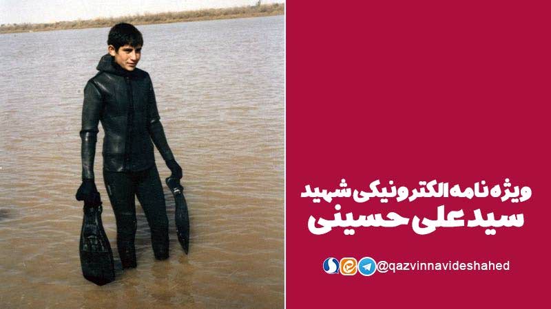 ویژه‌نامه الکترونیکی شهید «سیدعلی حسینی»
