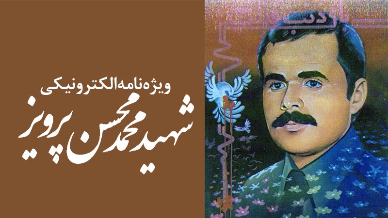 ویژه‌نامه الکترونیکی شهید «محمدمحسن پرویز»