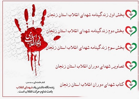 بخش اول ویژه نامه شهدای انقلاب استان زنجان