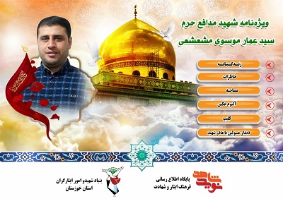 ویژه نامه شهید سید عمار موسوی مشعشعی