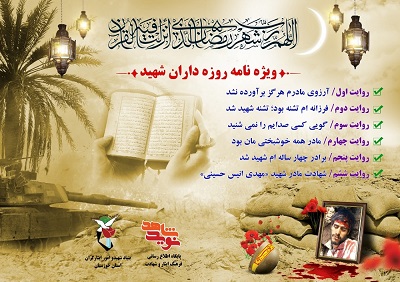 ویژه نامه روزه داران شهید