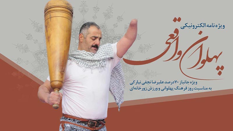 ویژه‌نامه الکترونیکی «پهلوان واقعی»