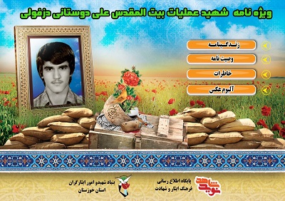 ویژه نامه شهید عملیات بیت المقدس علی دوستانی دزفولی