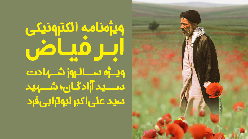 ویژه‌نامه الکترونیکی «ابر فیاض»