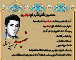 ویژه نامه شهید محمدحسین احسانی
