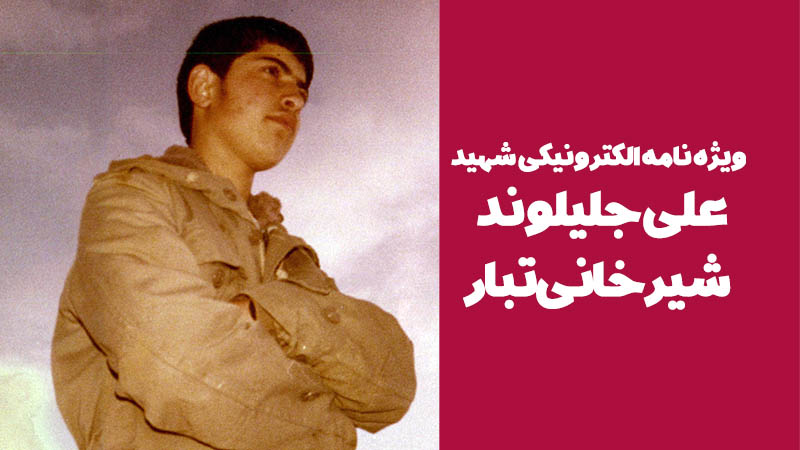 ویژه‌نامه الکترونیکی شهید «علی جلیلوند شیرخانی‌تبار»