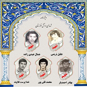 ویژه نامه شهدای ارتش خوزستان