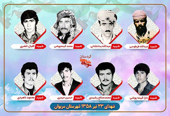 ویژه نامه الکترونیکی شهدای واقعه 23 تیر 58 شهرستان مریوان