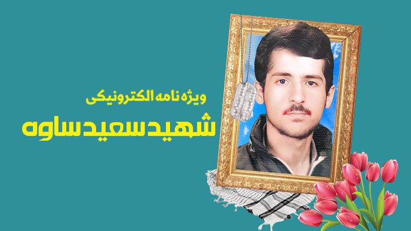 ویژه‌نامه الکترونیکی شهید «سعید ساوه»
