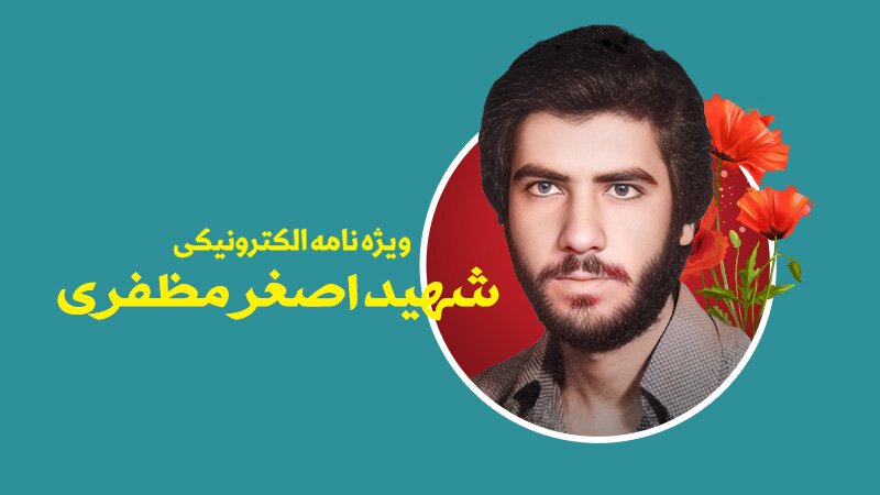 ویژه‌نامه الکترونیکی شهید «اصغر مظفری»