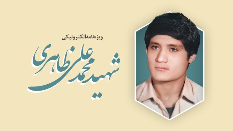 ویژه‌نامه الکترونیکی شهید «محمدعلی ظاهری»