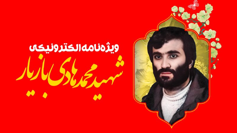 ویژه‌نامه الکترونیکی شهید «محمدهادی بازیار»