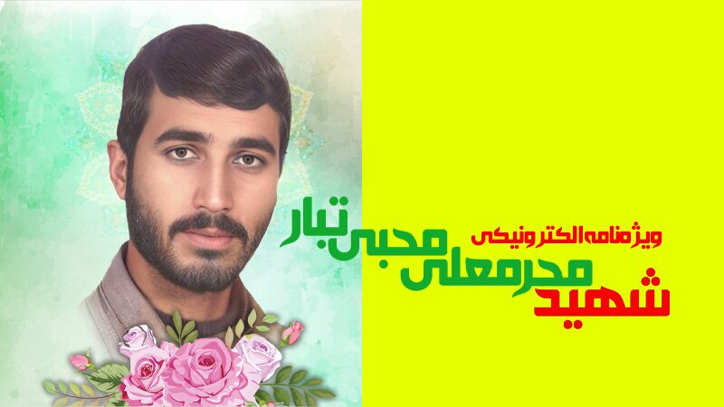 ویژه‌نامه الکترونیکی شهید «محرمعلی محبی‌تبار»