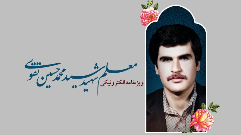 ویژه‌نامه الکترونیکی معلم شهید «سید محمدحسین تقوی»