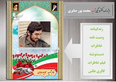 ویژه نامه شهید بیت المقدس«شهید محمد پور صابری»