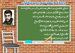 ویژه‌نامه شهید «رحیم صباغیان» منتشر شد