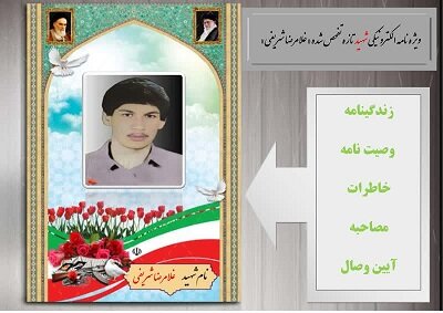 ویژه نامه الکترونیکی شهید تازه تفحص شده«غلامرضا شریفی»