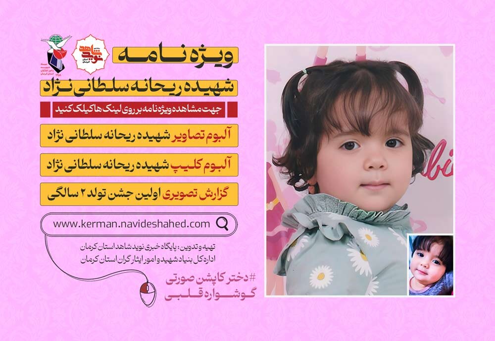 ویژه نامه الکترونیکی شهیده ریحانه سلطانی نژاد